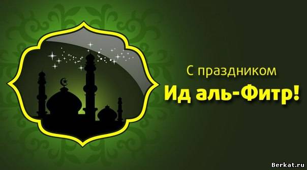 Поздравляем Всех мусульман со Священным праздником Ид-Аль-Фитр!