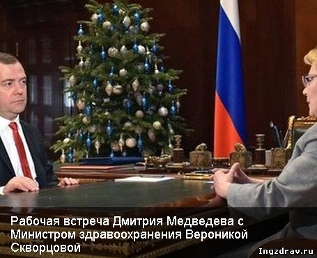 Рабочая встреча Дмитрия Медведева с Министром здравоохранения Вероникой Скворцовой