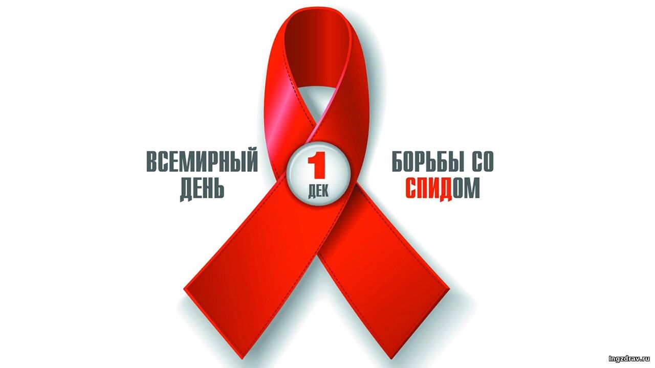 Минздрав РИ присоединилось к Всемирному дню борьбы со СПИДом 1 декабря