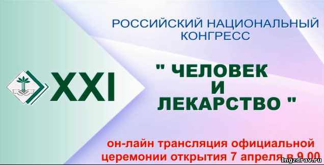 С 7 по 11 апреля 2014 г. в 21 раз пройдет Российский национальный конгресс «Человек и лекарство»